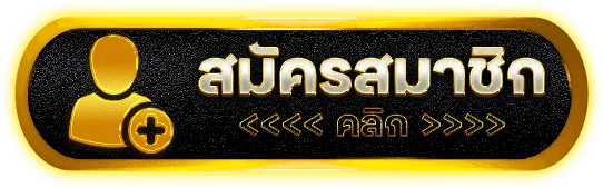 สมัคร
