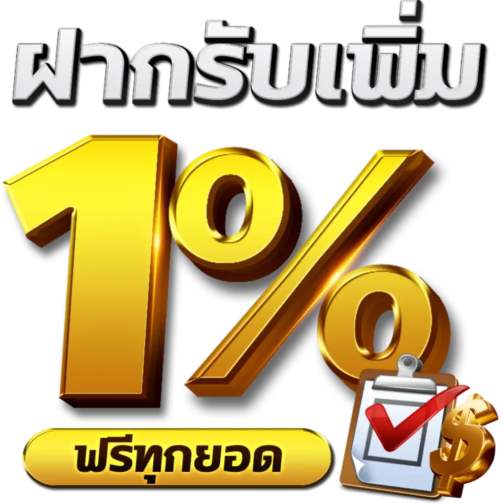 หวยมาเล ฝากเพิ่ม รับ 1%